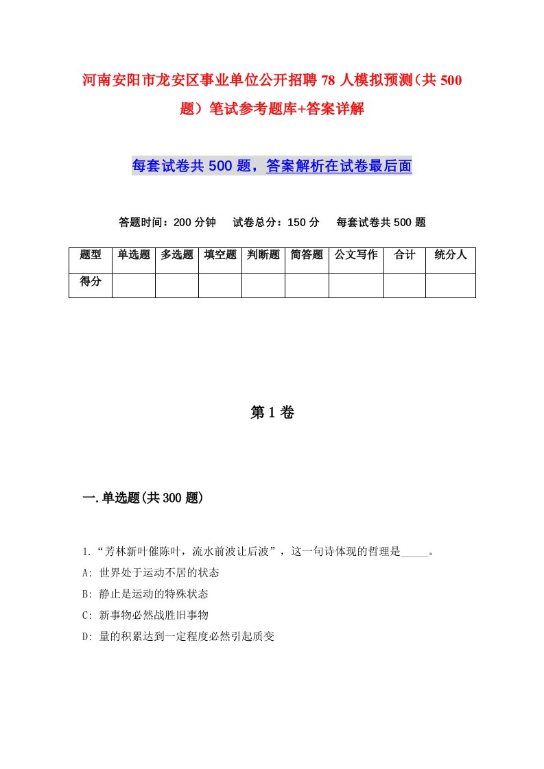 河南安阳市龙安区事业单位公开招聘78人模拟预测共500题笔试参考题库答案详解