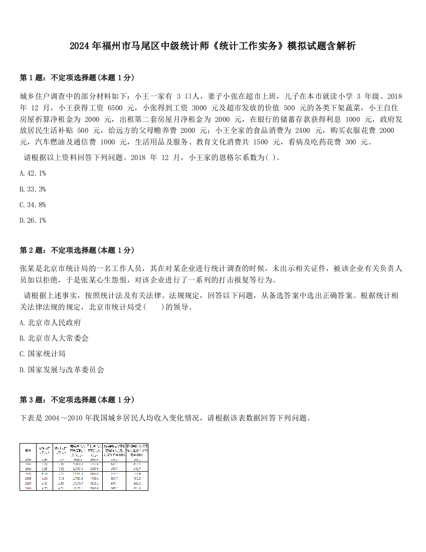 2024年福州市马尾区中级统计师《统计工作实务》模拟试题含解析