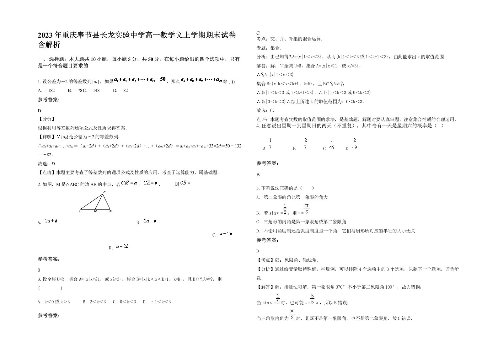 2023年重庆奉节县长龙实验中学高一数学文上学期期末试卷含解析