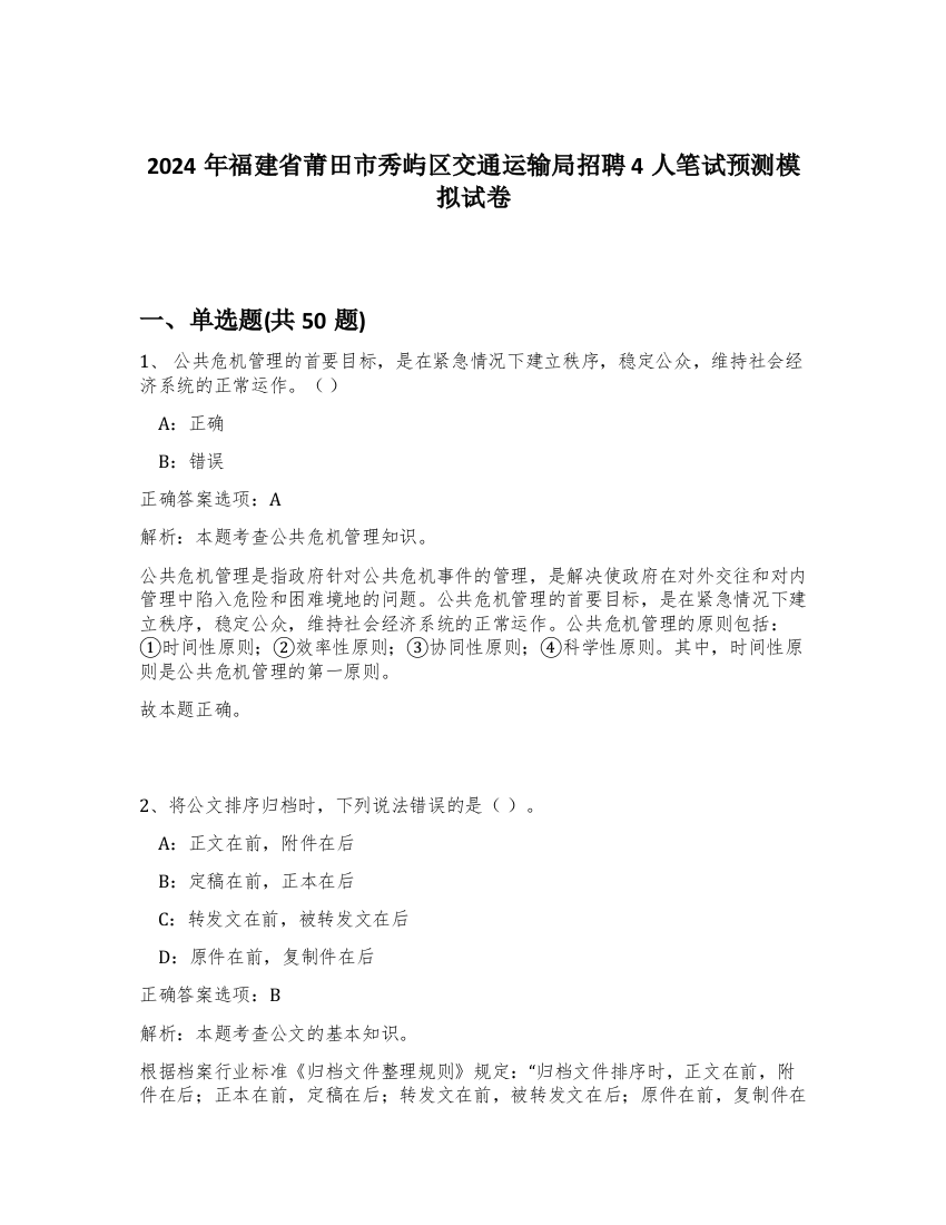 2024年福建省莆田市秀屿区交通运输局招聘4人笔试预测模拟试卷-13