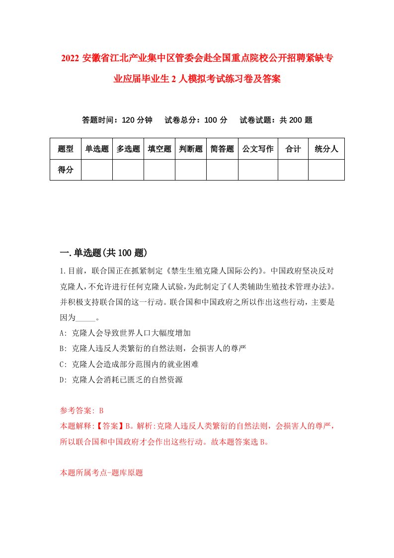 2022安徽省江北产业集中区管委会赴全国重点院校公开招聘紧缺专业应届毕业生2人模拟考试练习卷及答案第4套