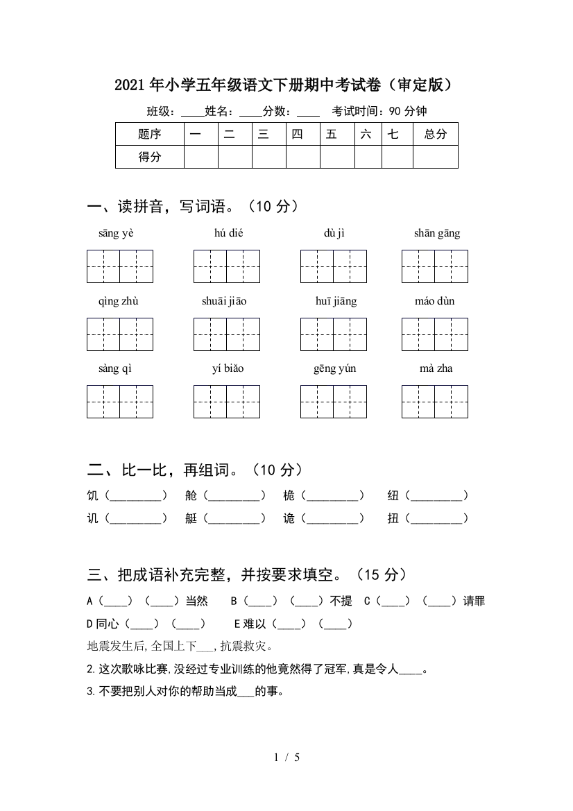 2021年小学五年级语文下册期中考试卷(审定版)