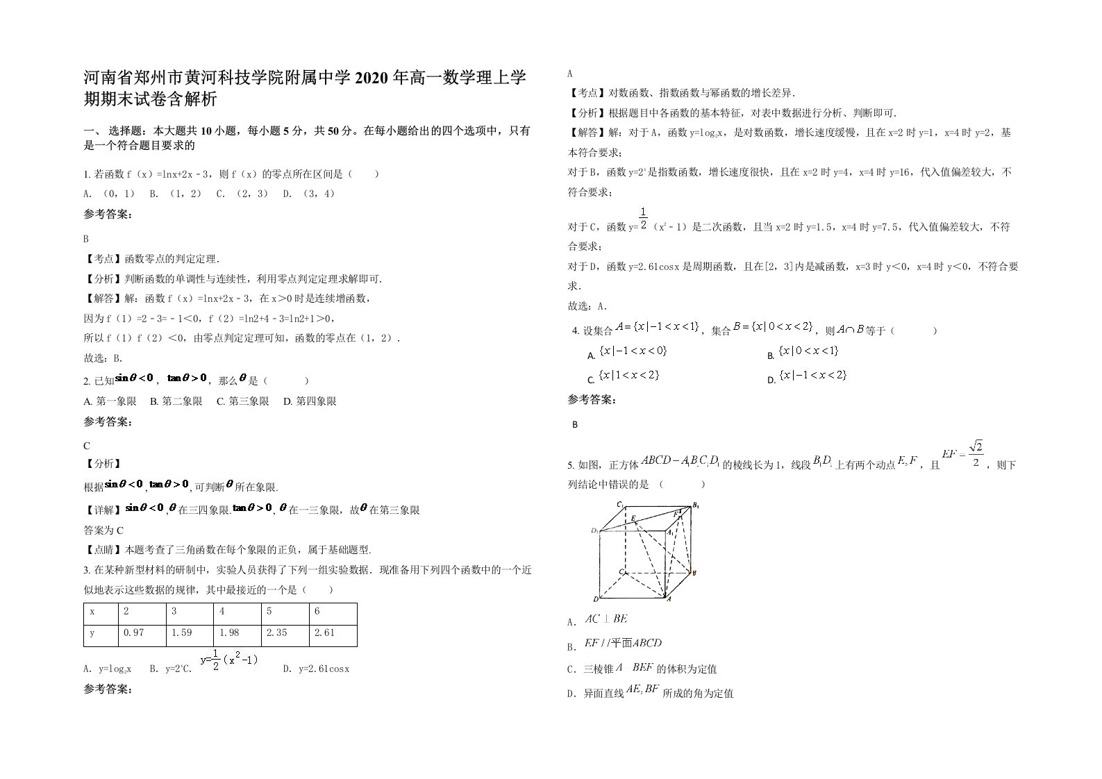 河南省郑州市黄河科技学院附属中学2020年高一数学理上学期期末试卷含解析