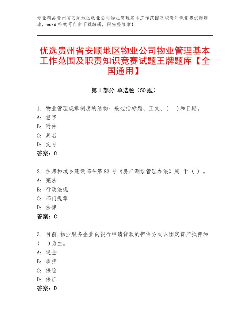 优选贵州省安顺地区物业公司物业管理基本工作范围及职责知识竞赛试题王牌题库【全国通用】