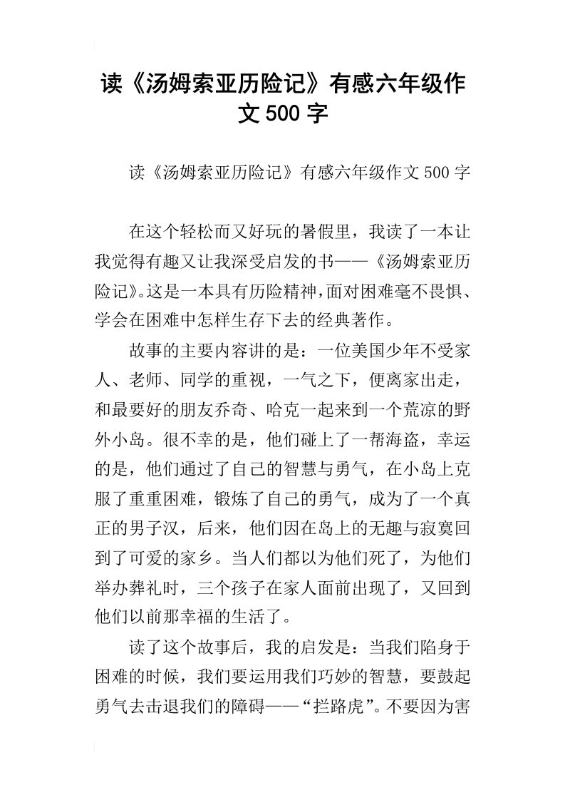 读汤姆索亚历险记有感六年级作文500字