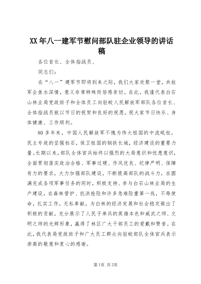 XX年八一建军节慰问部队驻企业领导的讲话稿