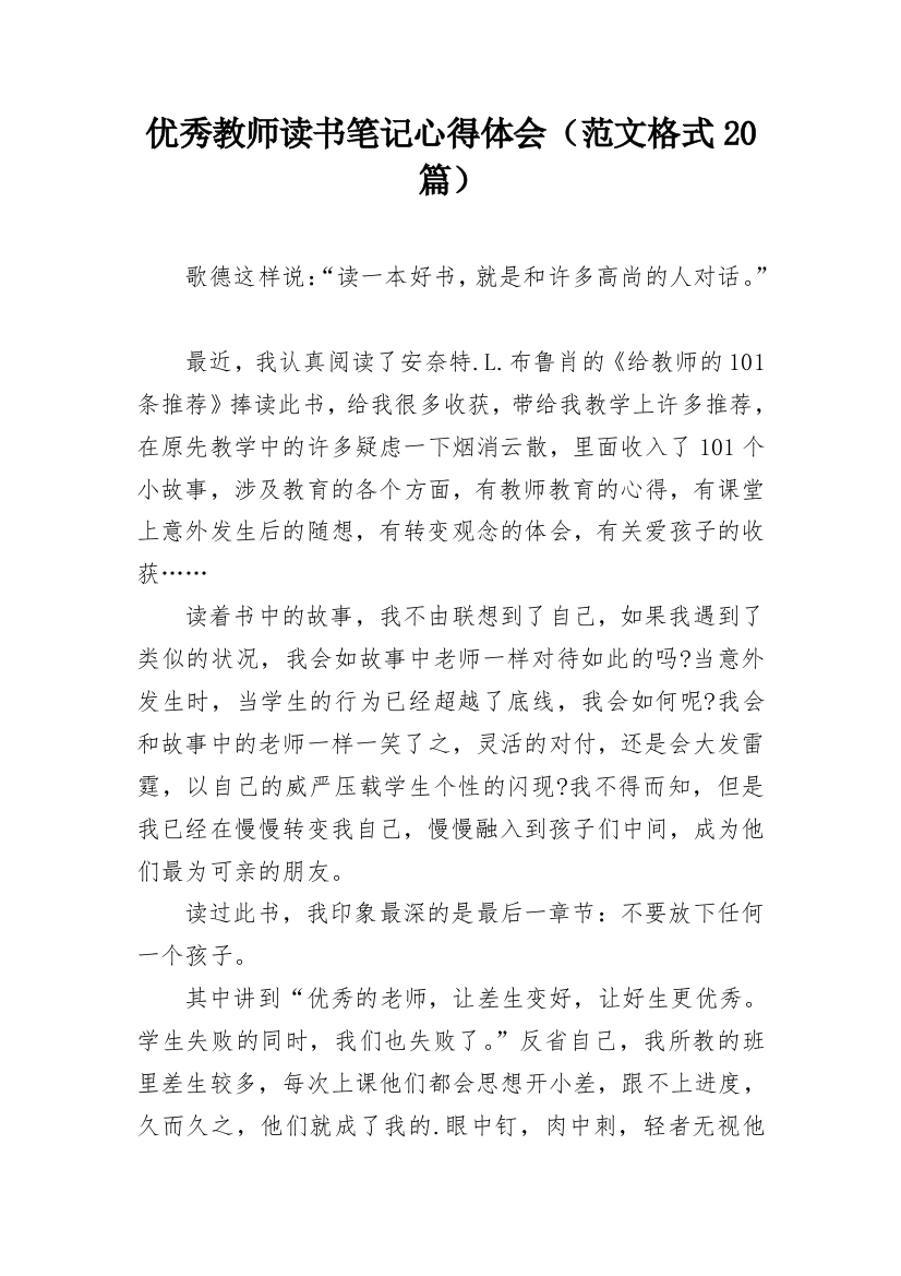 优秀教师读书笔记心得体会（范文格式20篇）