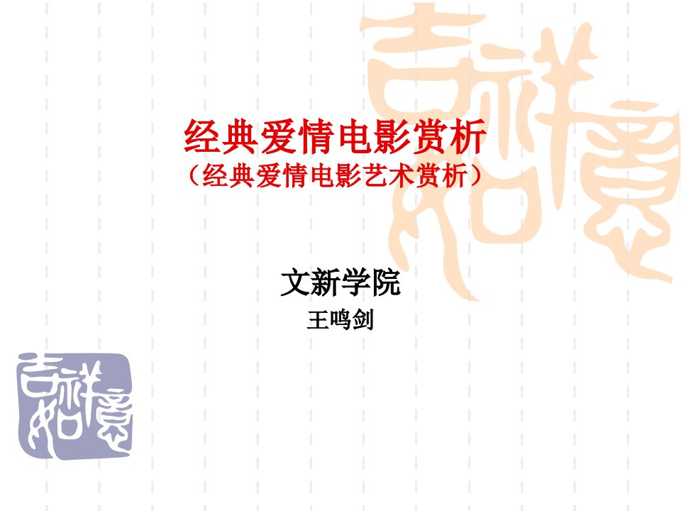 【文学研究】《经典爱情电影赏析》资料ppt模版课件