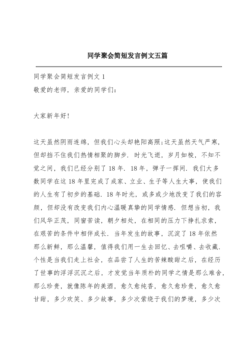 同学聚会简短发言例文五篇