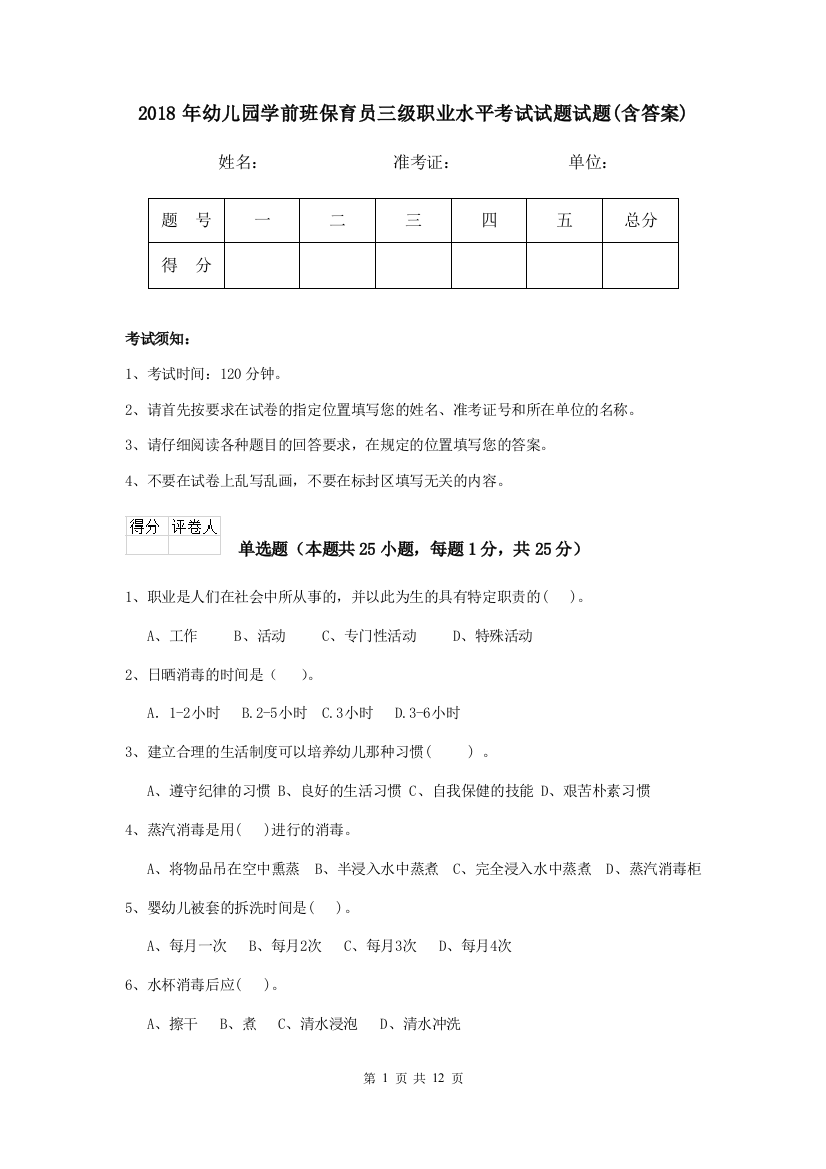 2018年幼儿园学前班保育员三级职业水平考试试题试题(含答案)