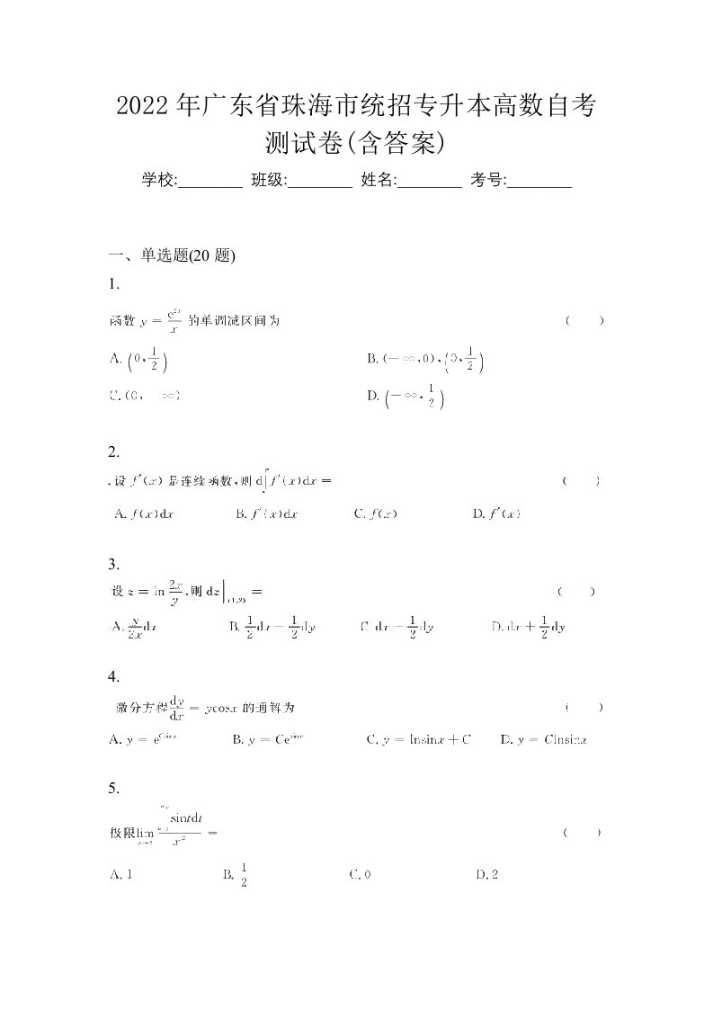 2022年广东省珠海市统招专升本高数自考测试卷含答案