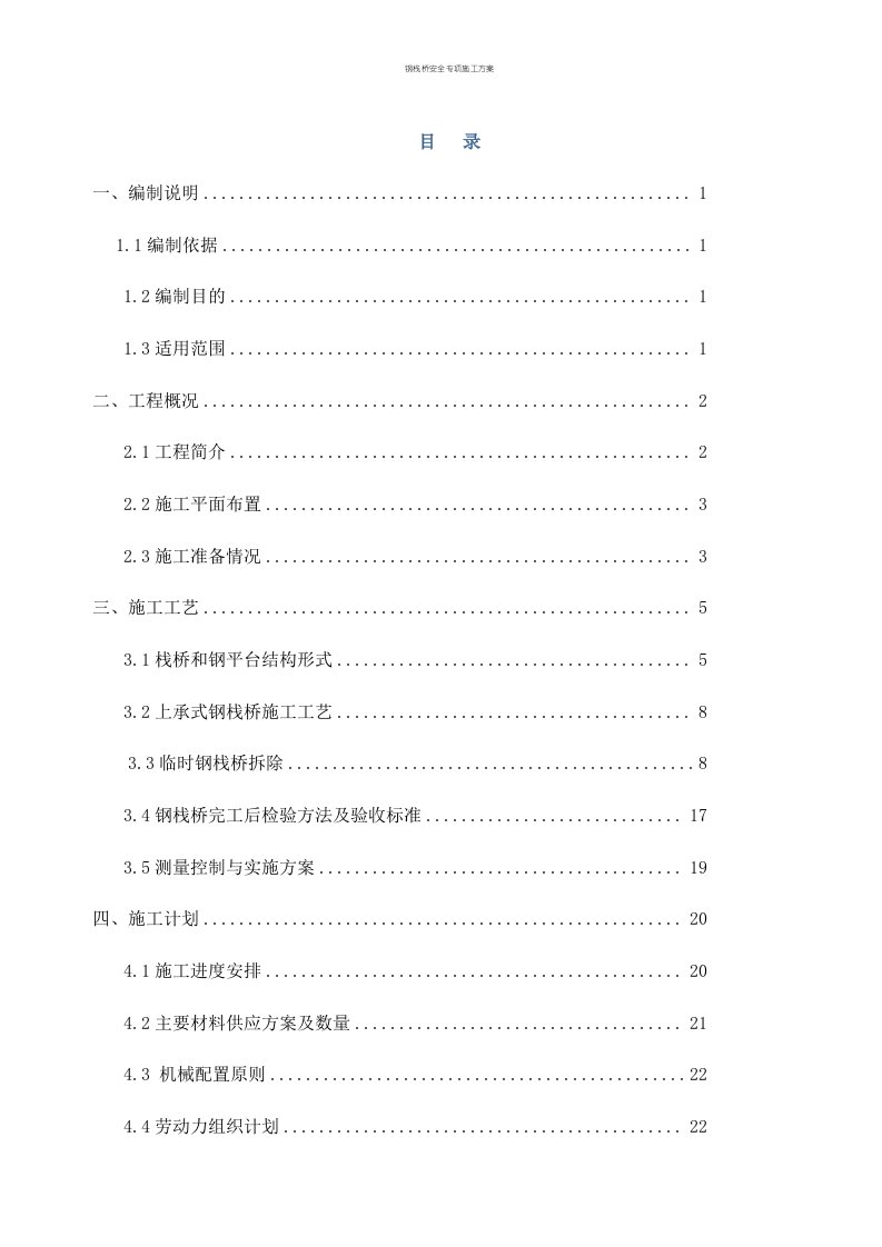 钢栈桥安全专项施工方案