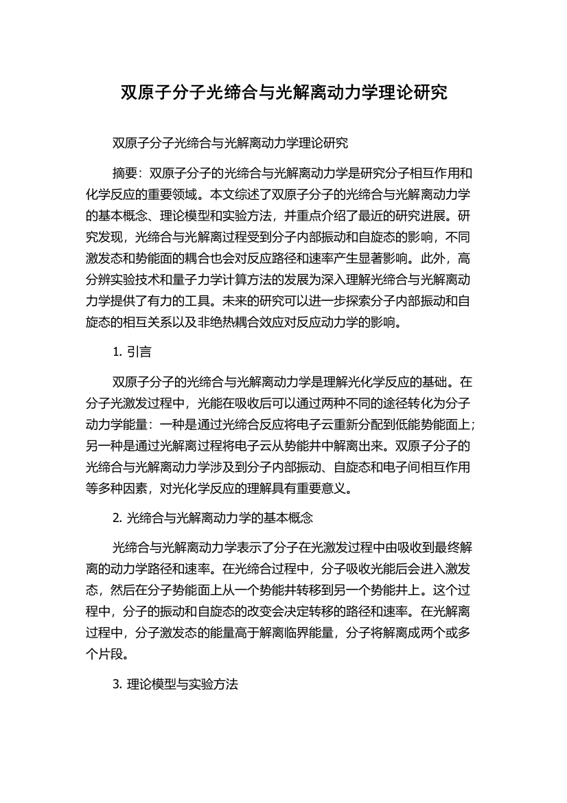 双原子分子光缔合与光解离动力学理论研究