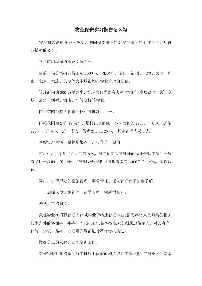 报告物业保安实习报告怎么写