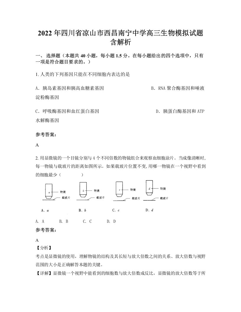 2022年四川省凉山市西昌南宁中学高三生物模拟试题含解析