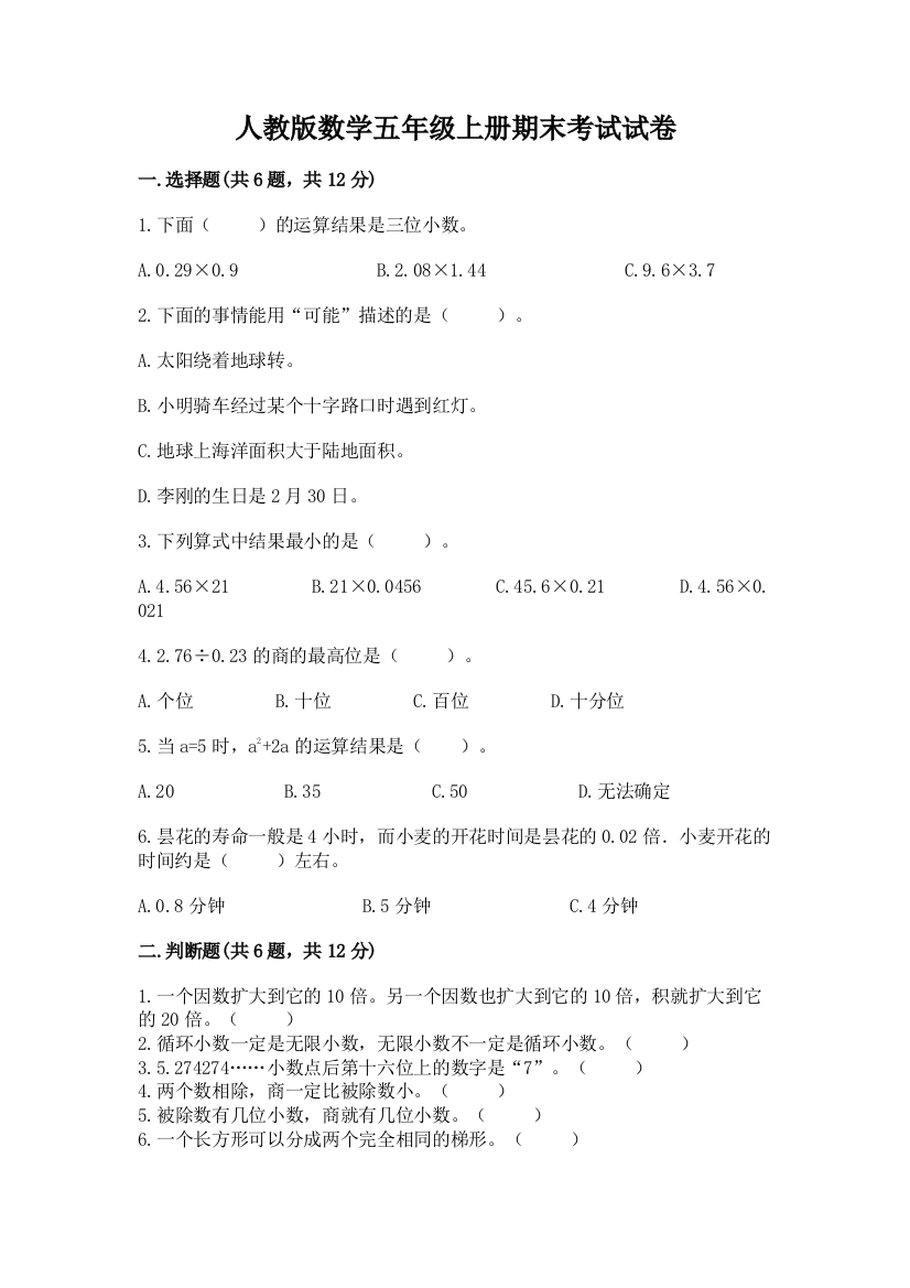 人教版数学五年级上册期末考试试卷附完整答案【夺冠系列】