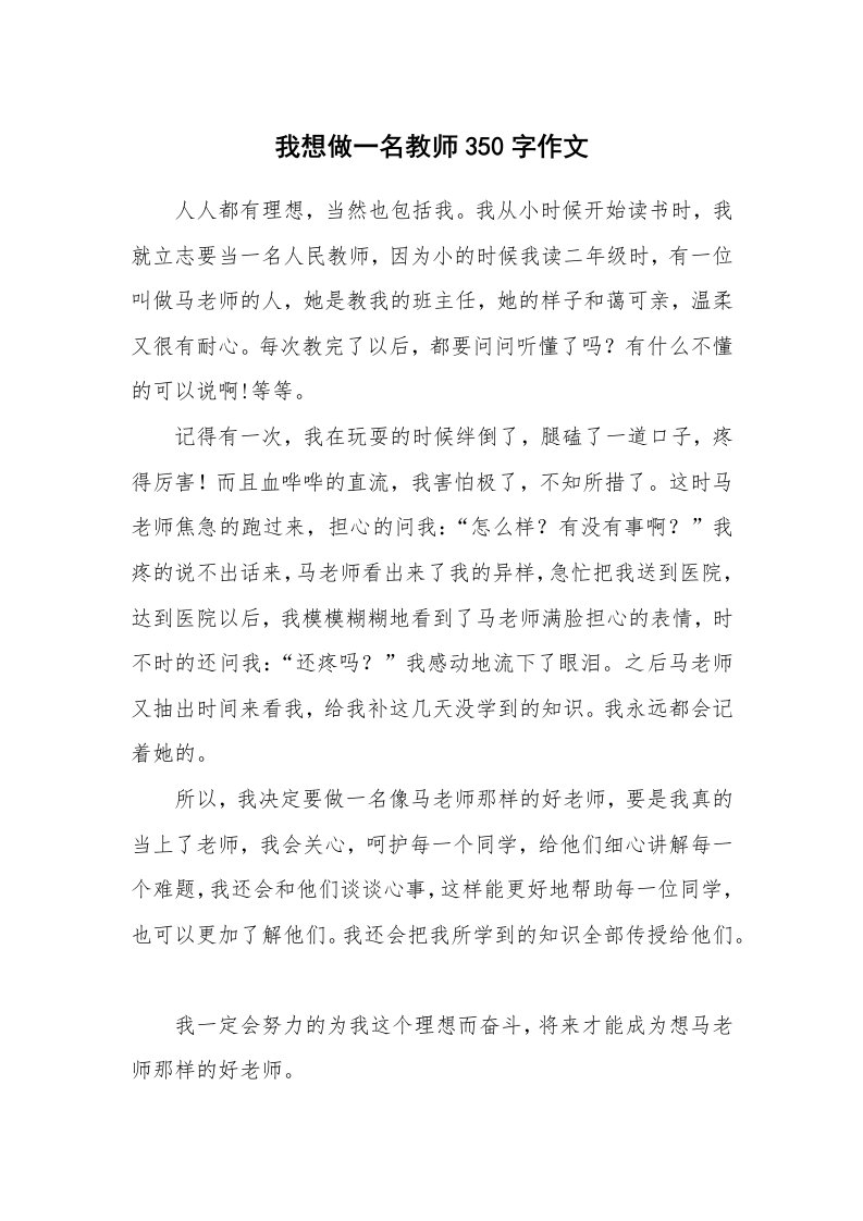 我想做一名教师350字作文