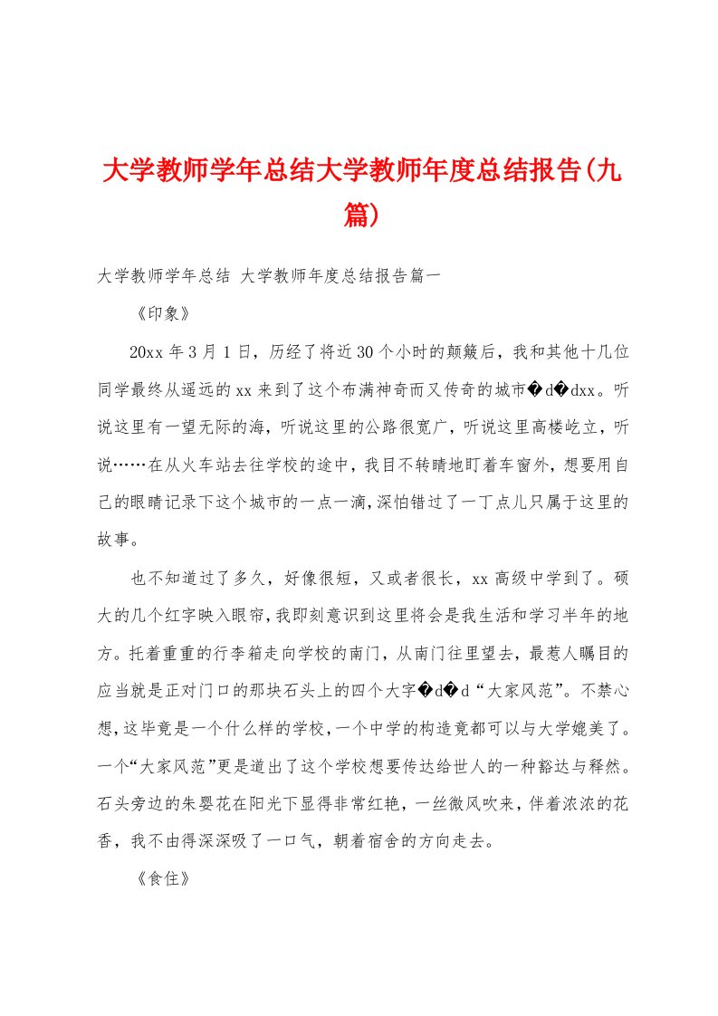 大学教师学年总结大学教师年度总结报告(九篇)