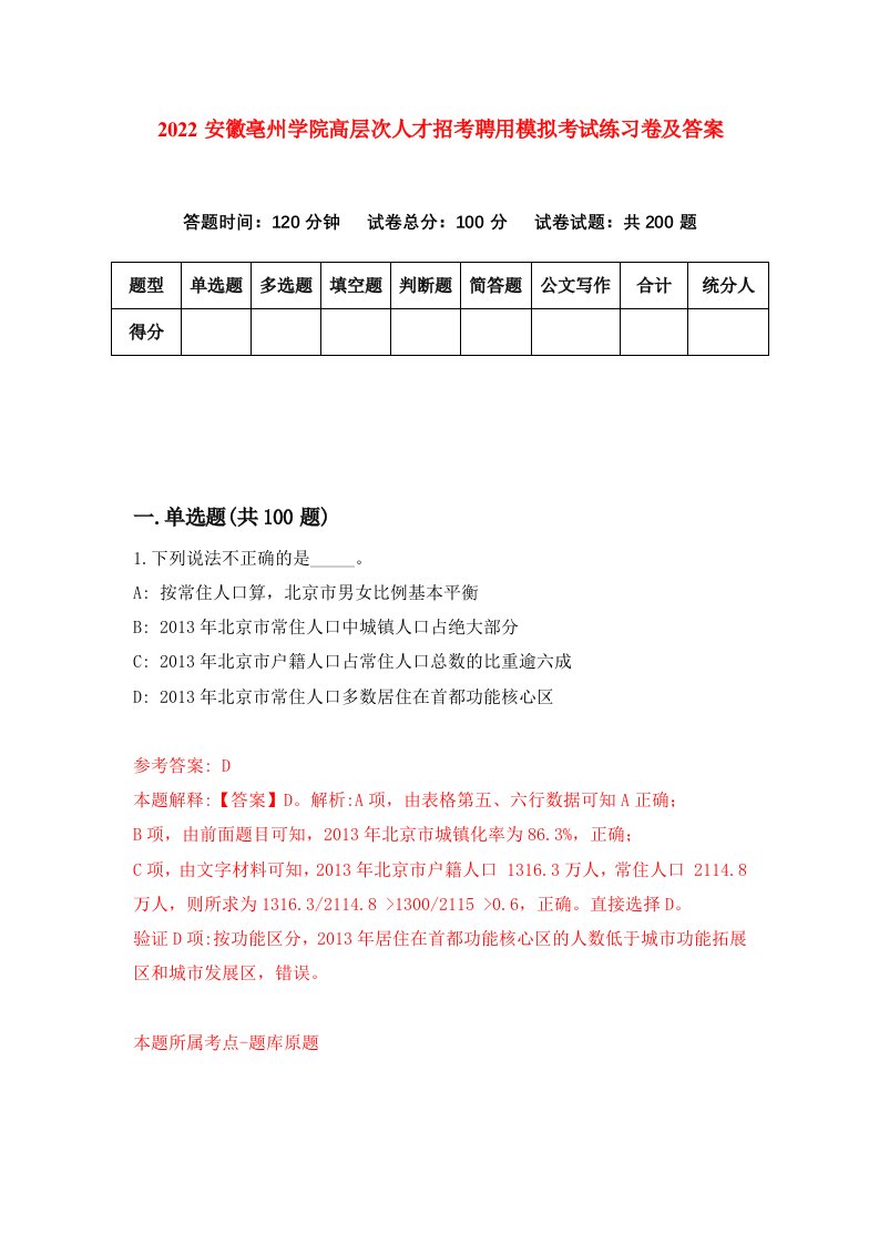 2022安徽亳州学院高层次人才招考聘用模拟考试练习卷及答案第7版