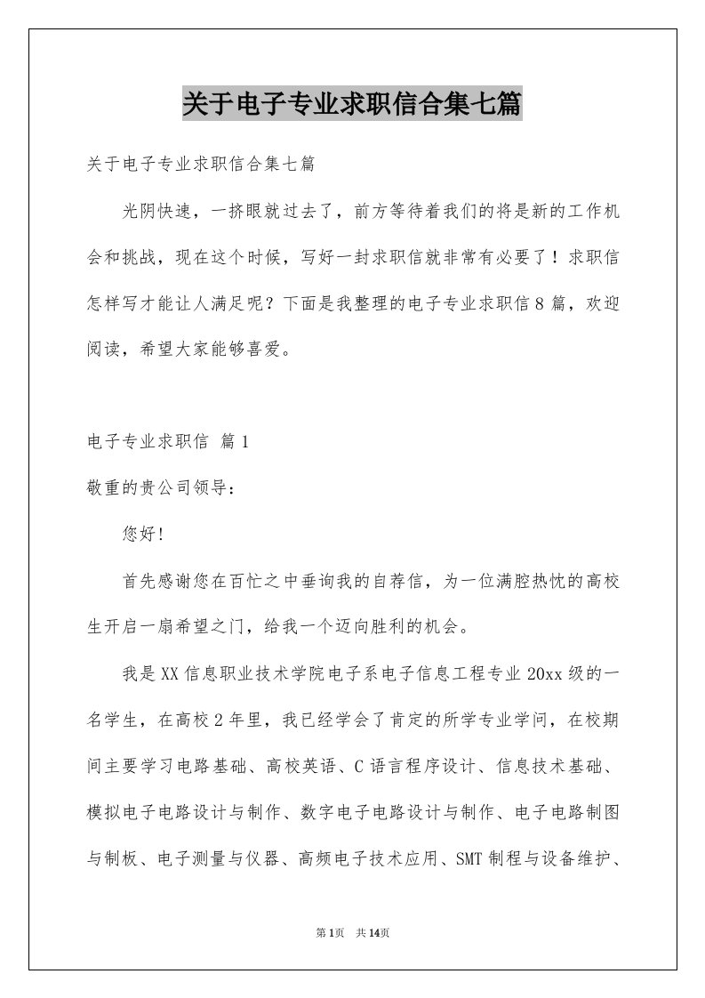 关于电子专业求职信合集七篇