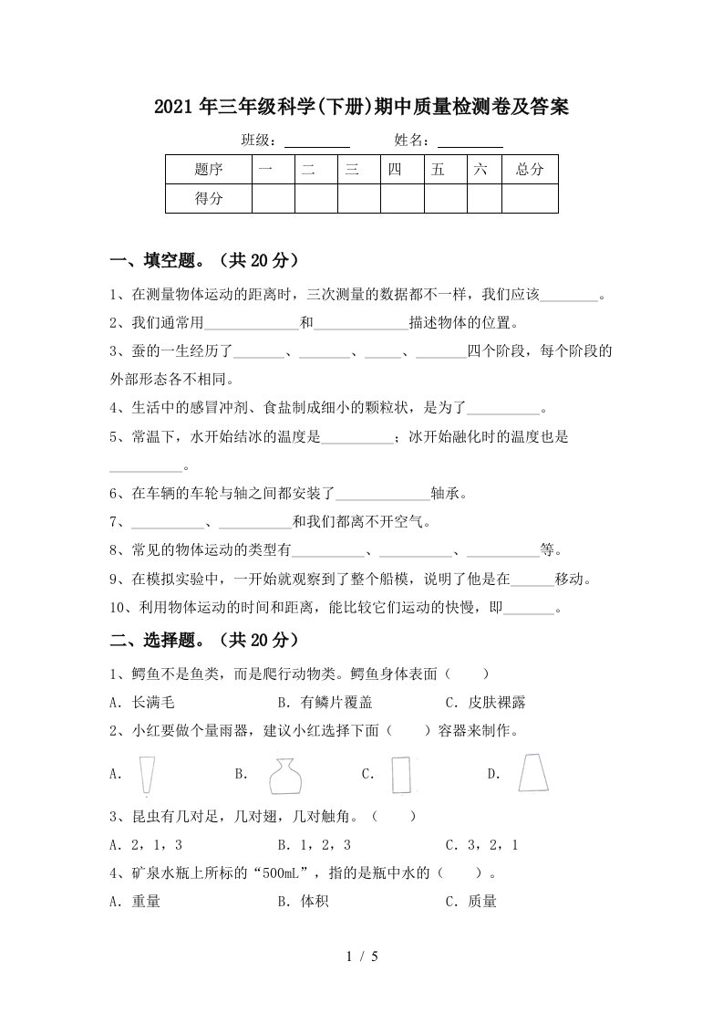 2021年三年级科学下册期中质量检测卷及答案