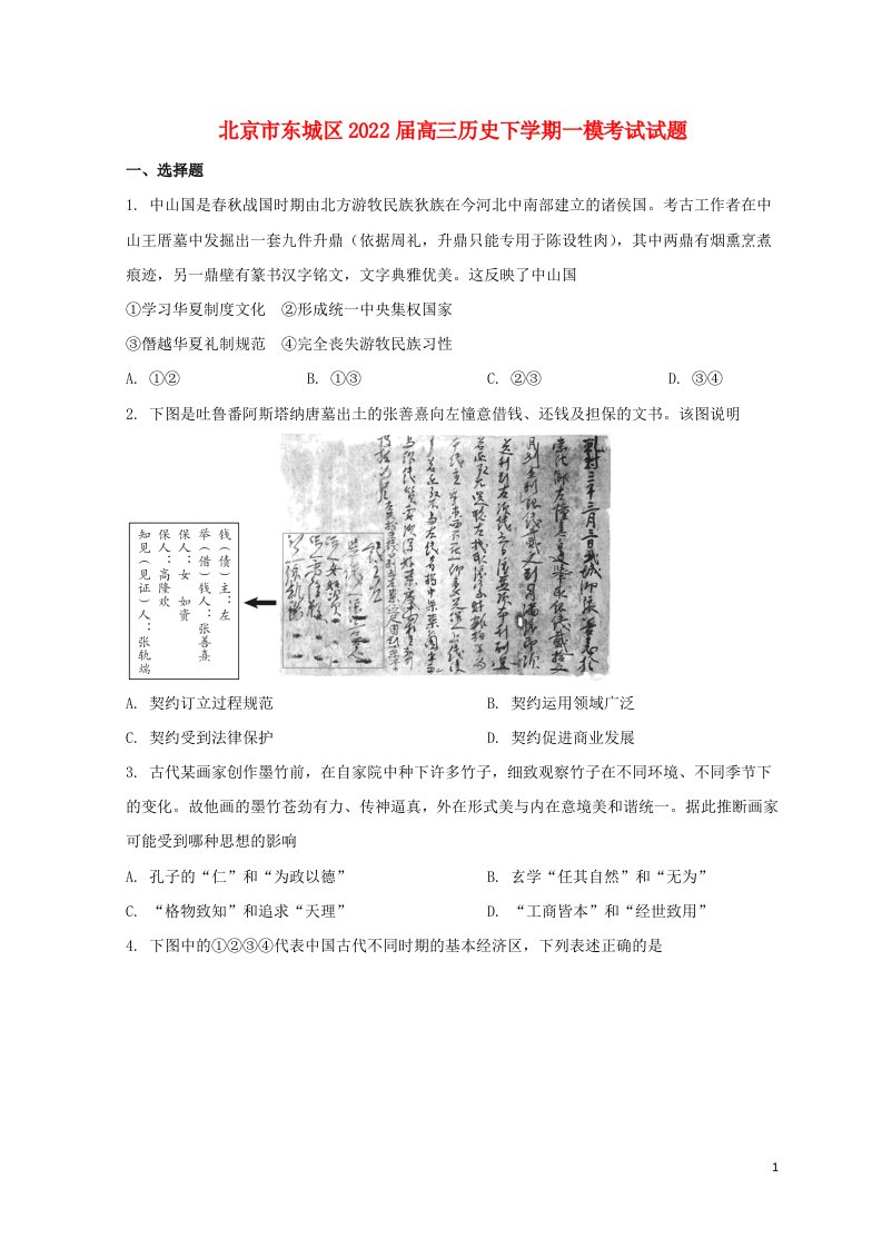 北京市东城区2022届高三历史下学期一模考试试题