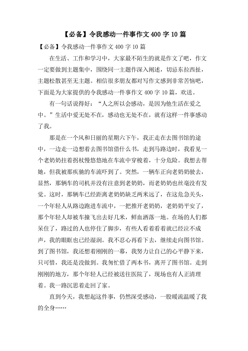 令我感动一件事作文400字10篇2