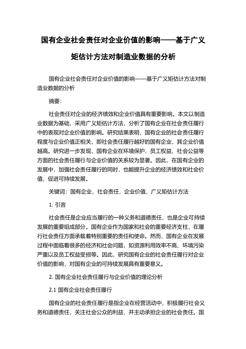 国有企业社会责任对企业价值的影响——基于广义矩估计方法对制造业数据的分析