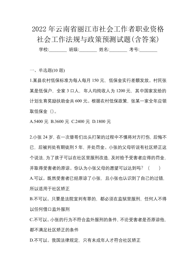 2022年云南省丽江市社会工作者职业资格社会工作法规与政策预测试题含答案