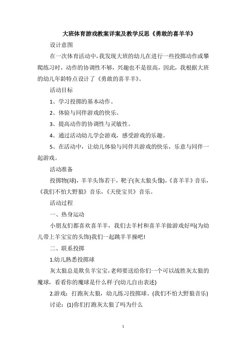 大班体育游戏教案详案及教学反思《勇敢的喜羊羊》