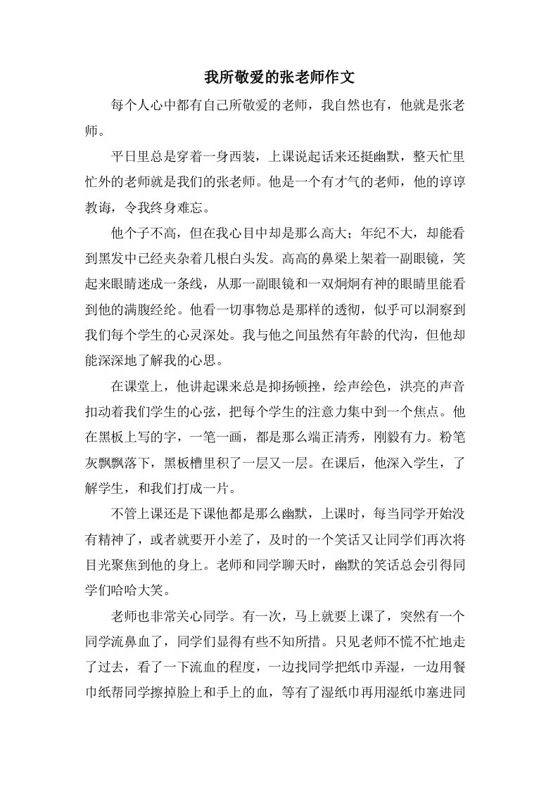 我所敬爱的张老师作文