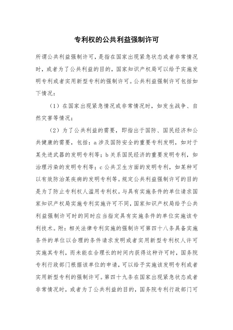 专利权的公共利益强制许可_1