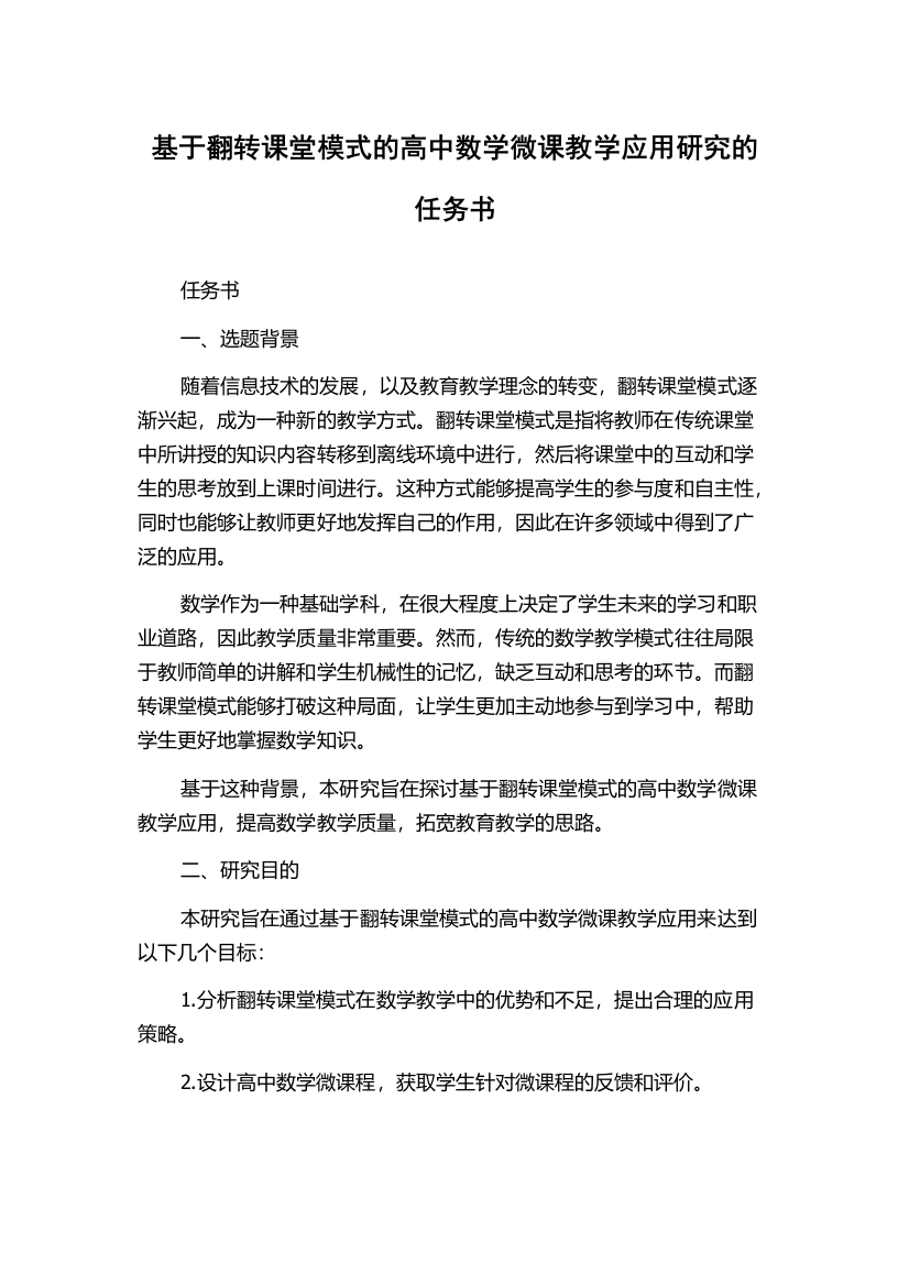 基于翻转课堂模式的高中数学微课教学应用研究的任务书