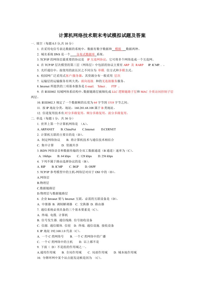 计算机网络技术期末考试2016模拟试题及答案