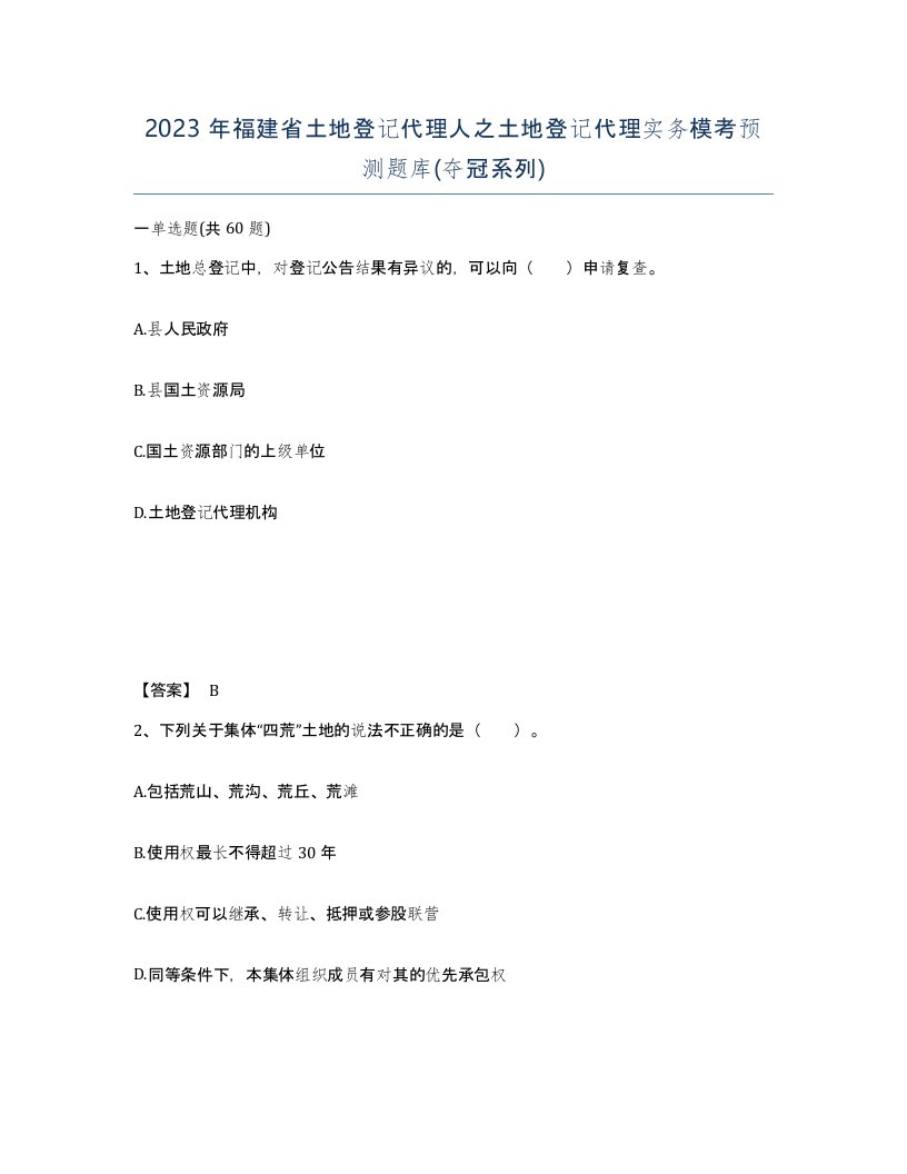 2023年福建省土地登记代理人之土地登记代理实务模考预测题库夺冠系列