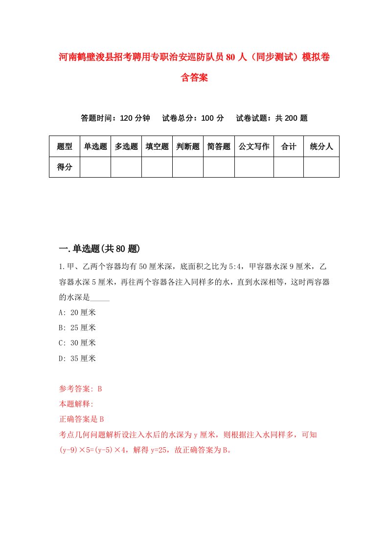 河南鹤壁浚县招考聘用专职治安巡防队员80人同步测试模拟卷含答案0