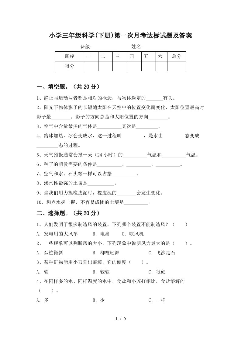 小学三年级科学下册第一次月考达标试题及答案