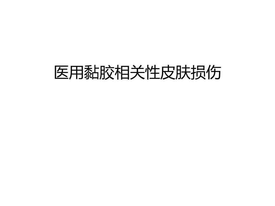 医用黏胶相关性皮肤损伤讲课教案