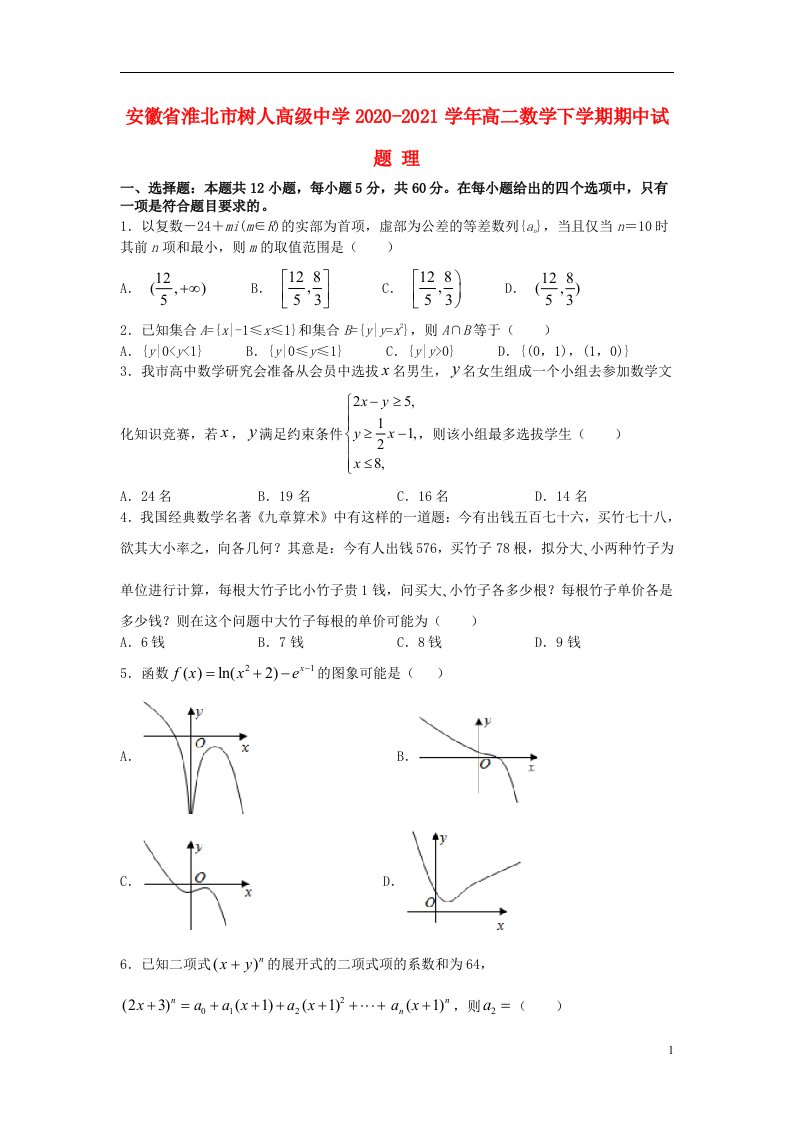 安徽省淮北市树人高级中学2020_2021学年高二数学下学期期中试题理