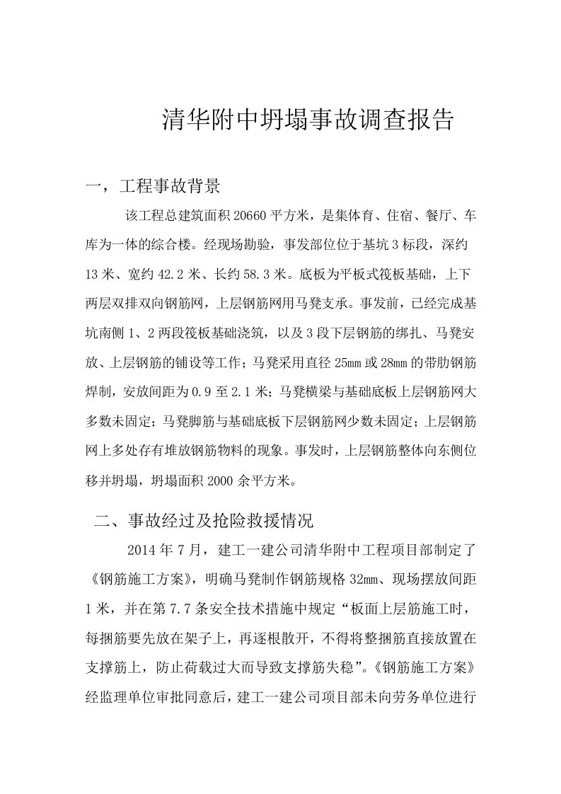 清华附中坍塌事故调查报告