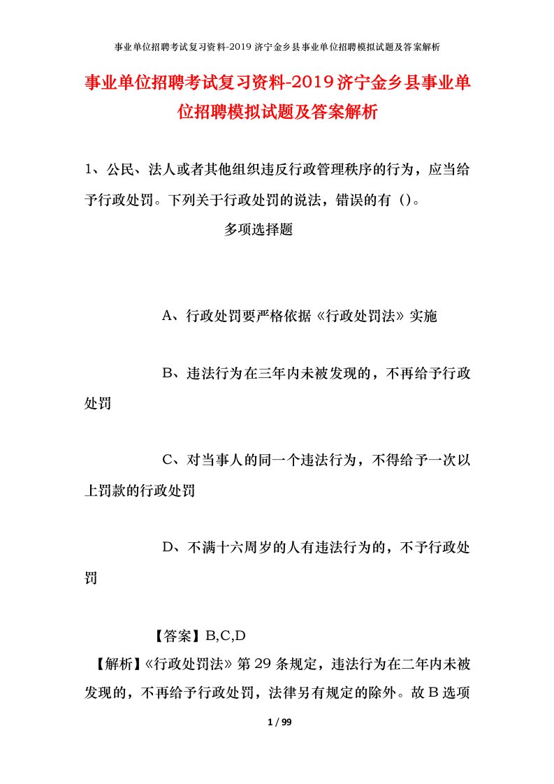 事业单位招聘考试复习资料-2019济宁金乡县事业单位招聘模拟试题及答案解析