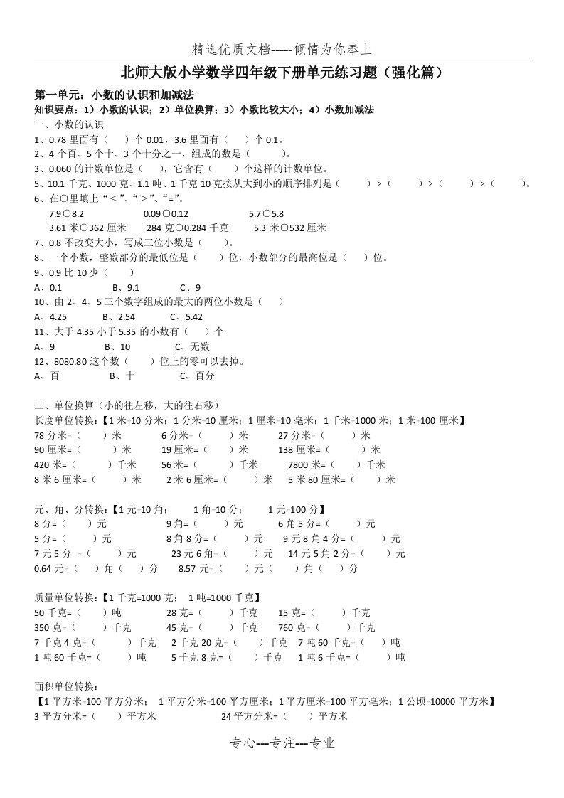 (北师大版)小学数学四年级下单元练习题(强化篇)(共7页)