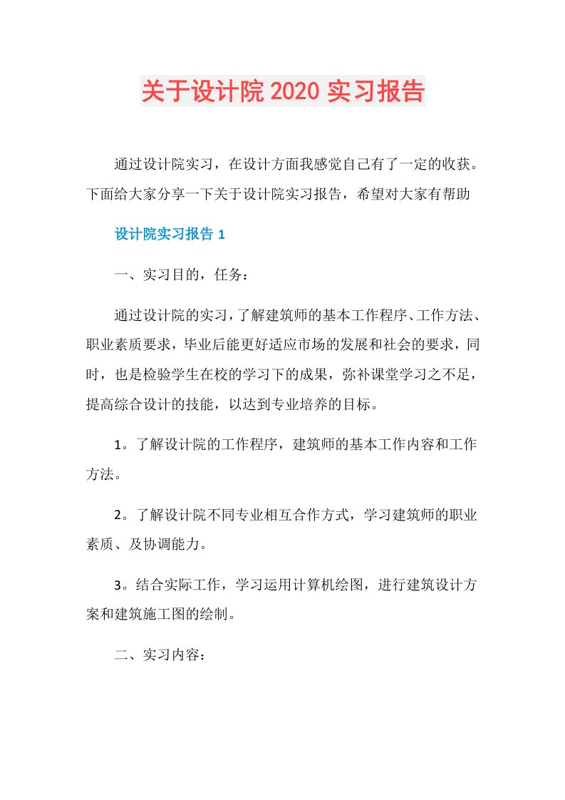 关于设计院实习报告