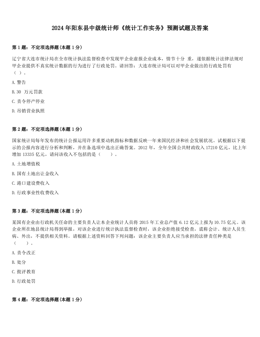 2024年阳东县中级统计师《统计工作实务》预测试题及答案