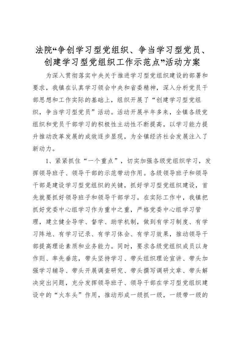 2022年法院争创学习型党组织争当学习型党员创建学习型党组织工作示范点活动方案