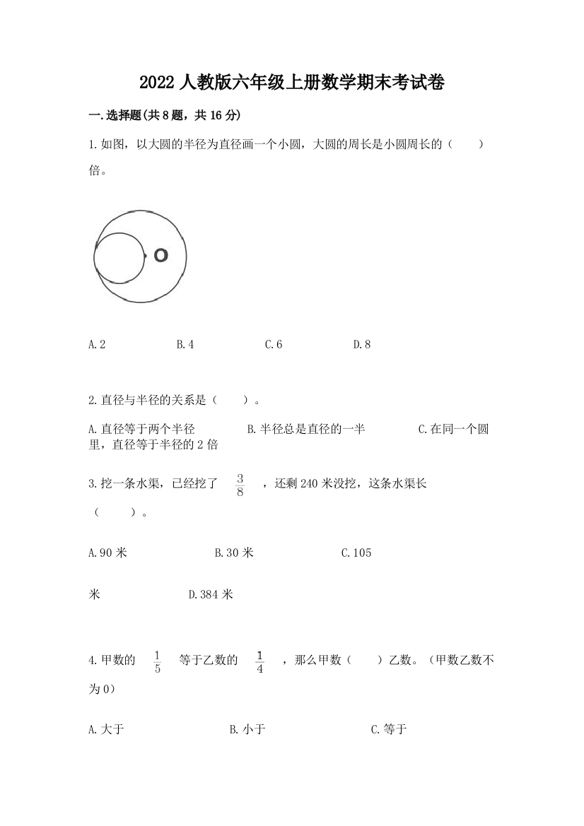 2022人教版六年级上册数学期末考试卷（典优）word版