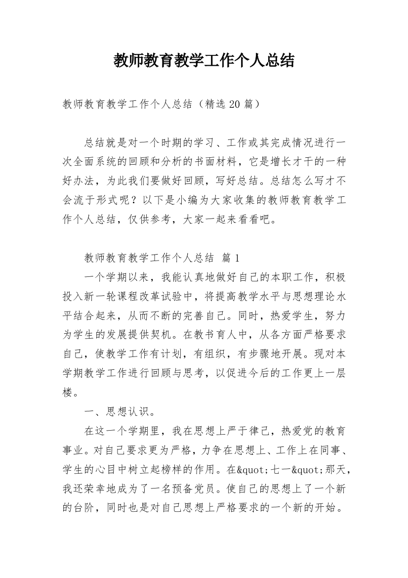 教师教育教学工作个人总结_4