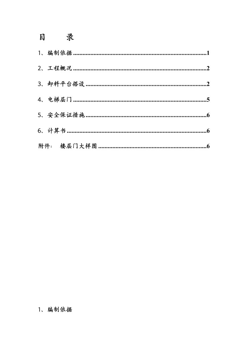 施工电梯卸料平台安全专项施工方案