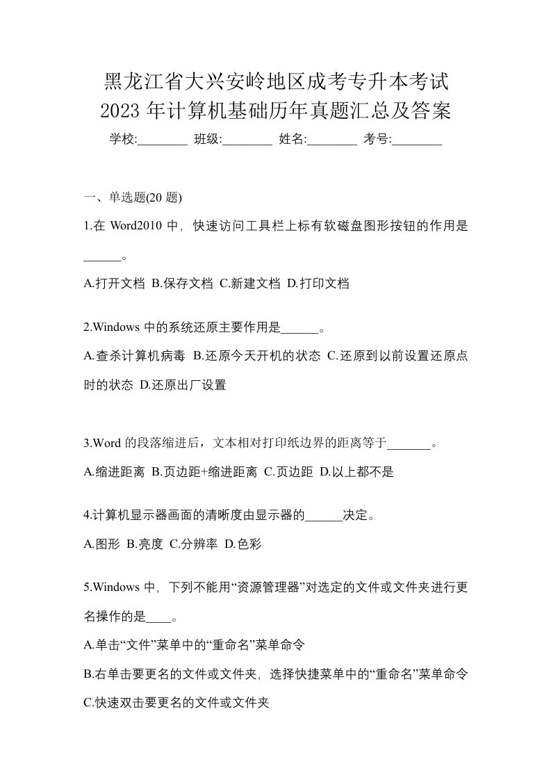 黑龙江省大兴安岭地区成考专升本考试2023年计算机基础历年真题汇总及答案