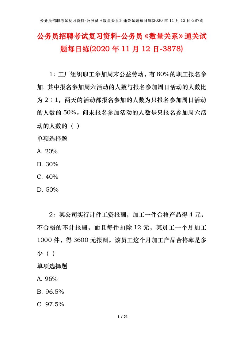 公务员招聘考试复习资料-公务员数量关系通关试题每日练2020年11月12日-3878